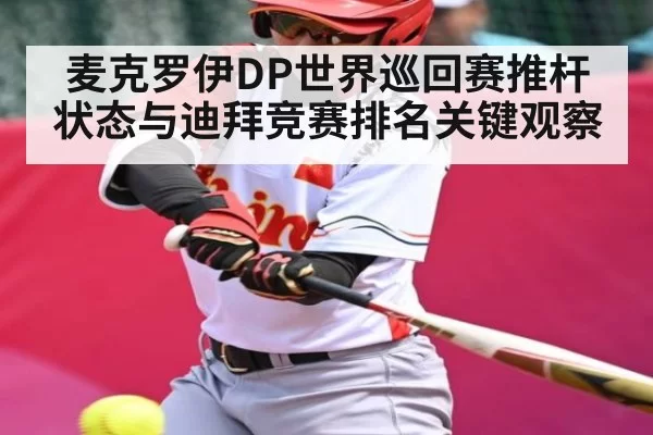 麦克罗伊DP世界巡回赛推杆状态与迪拜竞赛排名关键观察